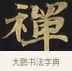 禪 · 佚名 · 楷书（书体参考） · 妙法莲华经卷第一（序品、方便品） · 第 8 页