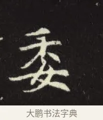 委 · 佚名 · 楷书（书体参考） · 元倪墓志 · 第 10 页