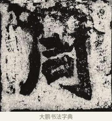 周 · 朱义章 · 魏碑（书体参考） · 始平公造像记 · 第 8 页