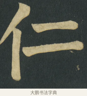 仁 · 颜真卿 · 楷书（书体参考） · 颜家庙碑 · 第 139 页