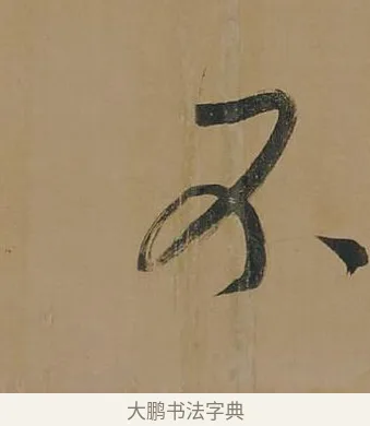 不 · 董其昌 · 行书（书体参考） · 董其昌岳阳楼记 · 第 11 页