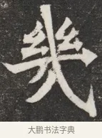 幾 · 佚名 · 魏碑（书体参考） · 北魏元愿平妻王氏墓志铭 · 第 1 页