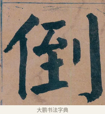 倒 · 谭延闿 · 楷书（书体参考） · 谭延闿临麻姑仙坛记 · 第 16 页