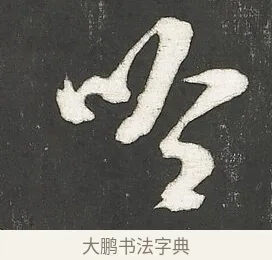 吟 · 朱熹 · 行书（书体参考） · 城南唱和诗卷 · 第 7 页
