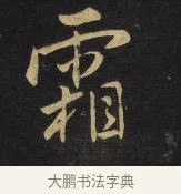 霜 · 王铎 · 行书（书体参考） · 拟山园帖·卷三·临荐福寺碑 · 第 2 页