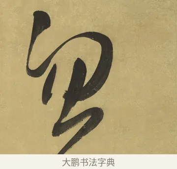 忽 · 王铎 · 草书（书体参考） · 临唐太宗帖 · 第 1 页