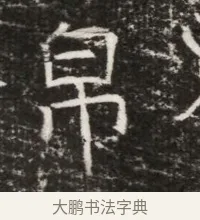 帛 · 佚名 · 魏碑（书体参考） · 北齐高建墓志铭（齐故齐沧二州刺史高公墓铭） · 第 1 页
