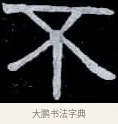 不 · 伊秉绶 · 隶书（书体参考） · 光孝寺虞仲翔祠碑 · 第 8 页