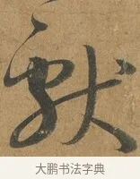 獻 · 孙过庭 · 草书（书体参考） · 书谱 · 第 2 页