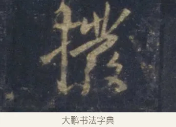 撥 · 王羲之 · 行书（书体参考） · 圣教序 · 第 7 页