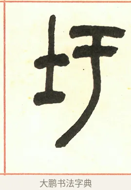 圩 · 吴昌硕 · 篆书（书体参考） · 吴昌硕篆书修震泽许塘记 · 第 7 页