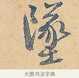 墜 · 徐铉 · 行书（书体参考） · 私诚帖 · 第 1 页