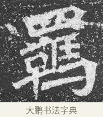羈 · 佚名 · 楷书（书体参考） · 李璧墓志 · 第 4 页
