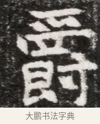 爵 · 佚名 · 魏碑（书体参考） · 北魏元徽墓志铭 · 第 1 页