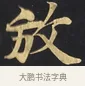 放 · 佚名 · 楷书（书体参考） · 妙法莲华经卷第一（序品、方便品） · 第 4 页