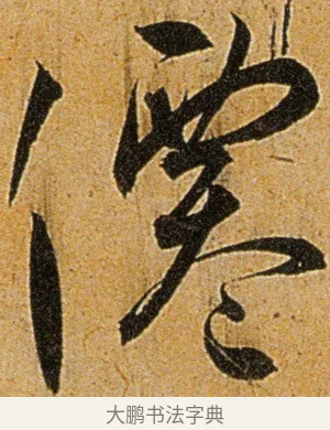 仙 · 王宠 · 草书（书体参考） · 王宠《李白古风诗卷》 · 第 6 页