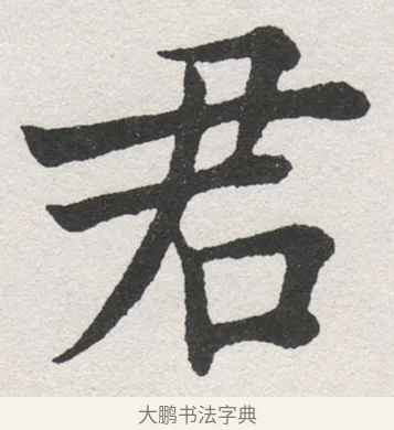君 · 沈尹默 · 楷书（书体参考） · 孙蕉轩九十大寿册页 · 第 39 页
