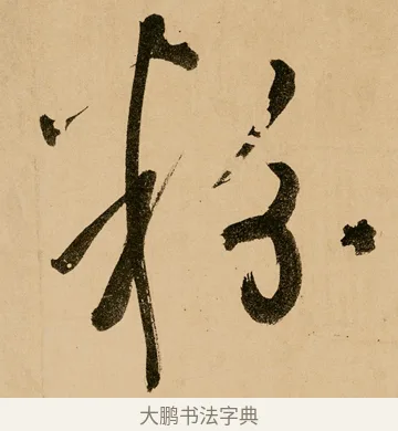 粉 · 鲜于枢 · 草书（书体参考） · 王安石杂诗卷 · 第 4 页