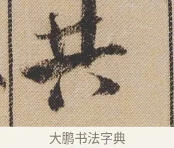 共 · 米芾 · 行书（书体参考） · 蜀素帖 · 第 1 页