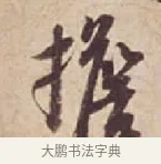 擔 · 苏轼 · 行书（书体参考） · 人来得书帖 · 第 1 页