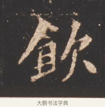 飲 · 佚名 · 魏碑（书体参考） · 张猛龙碑 · 第 17 页