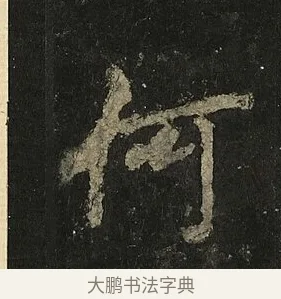何 · 李邕 · 行书（书体参考） · 麓山寺碑 · 第 28 页