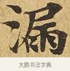 漏 · 佚名 · 楷书（书体参考） · 大涅槃经 · 第 4 页