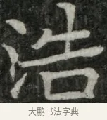 浩 · 佚名 · 魏碑（书体参考） · 东魏元玕墓志铭 · 第 1 页