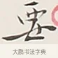 要 · 弘一法师 · 行书（书体参考） · 余之改过实验谈 · 第 1 页