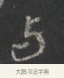 與 · 颜真卿 · 行书（书体参考） · 争座位帖（二玄本） · 第 5 页