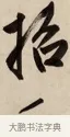 招 · 赵孟頫 · 行书（书体参考） · 烟江叠嶂图诗卷 · 第 1 页
