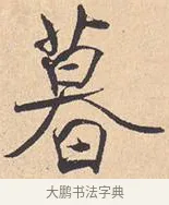 暮 · 米芾 · 行书（书体参考） · 离骚经 · 第 3 页
