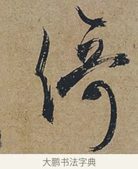 倚 · 杜牧 · 行书（书体参考） · 张好好诗 · 第 1 页
