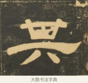 其 · 李隆基 · 隶书（书体参考） · 石台孝经 · 第 66 页