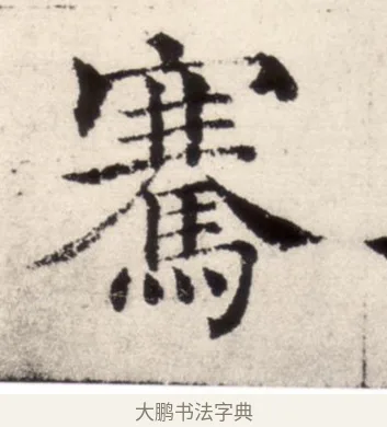 騫 · 褚遂良 · 楷书（书体参考） · 倪宽赞 · 第 7 页