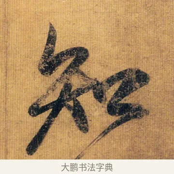 知 · 王慈 · 草书（书体参考） · 汝比帖 · 第 1 页