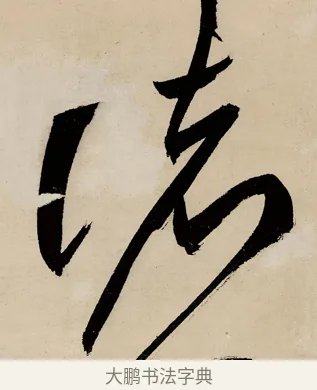 諸 · 祝允明 · 草书（书体参考） · 草书赠索处士诗轴 · 第 1 页