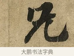 兄 · 李隆基 · 行书（书体参考） · 鹡鸰颂 · 第 2 页