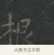 根 · 王羲之 · 楷书（书体参考） · 黄庭经 · 第 5 页