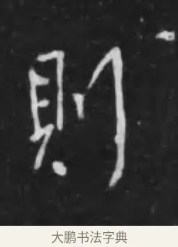 則 · 李世民 · 行书（书体参考） · 晋祠铭 · 第 14 页