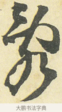亂 · 邓石如 · 草书（书体参考） · 四体书册之草书册 · 第 5 页
