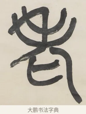 老 · 金城 · 篆书（书体参考） · 篆书七言联（疏香满地东风老） · 第 1 页