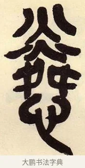 憐 · 吴昌硕 · 篆书（书体参考） · 吴昌硕篆书临石鼓文 · 第 35 页
