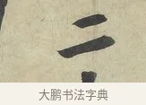 二 · 苏轼 · 行书（书体参考） · 次辩才韵诗帖 · 第 2 页
