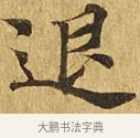 退 · 佚名 · 楷书（书体参考） · 大涅槃经 · 第 14 页