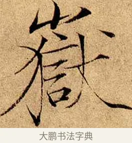 嶽 · 赵佶 · 楷书（书体参考） · 瘦金书千字文 · 第 13 页
