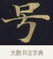 號 · 佚名 · 楷书（书体参考） · 妙法莲华经卷第一（序品、方便品） · 第 5 页