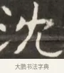 沈 · 佚名 · 魏碑（书体参考） · 东魏萧正表墓志铭（魏故侍中司空公吴郡王墓铭） · 第 1 页