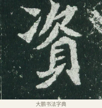 資 · 佚名 · 魏碑（书体参考） · 魏灵藏造像记 · 第 7 页