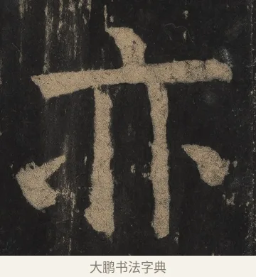 亦 · 颜真卿 · 楷书（书体参考） · 麻姑仙坛记（宋拓本二） · 第 5 页